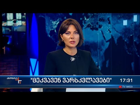 ქრონიკა 17:00 საათზე - 31 ოქტომბერი, 2022 წელი